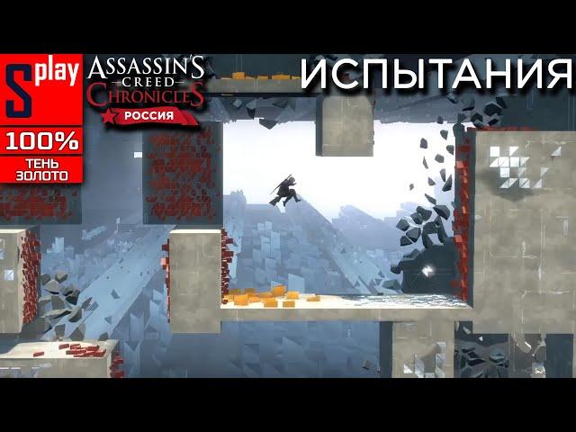 Assassin's Creed Chronicles: Russia на 100% (Shadow/Gold) - Испытания