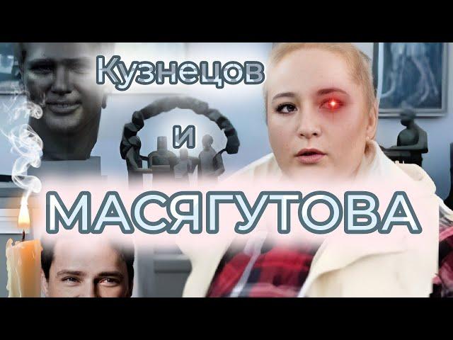 Оксана Масягутова и её отношения с Кузнецовым Сергеем - ДО и ПОСЛЕ смерти композитора ЛМ - Таро