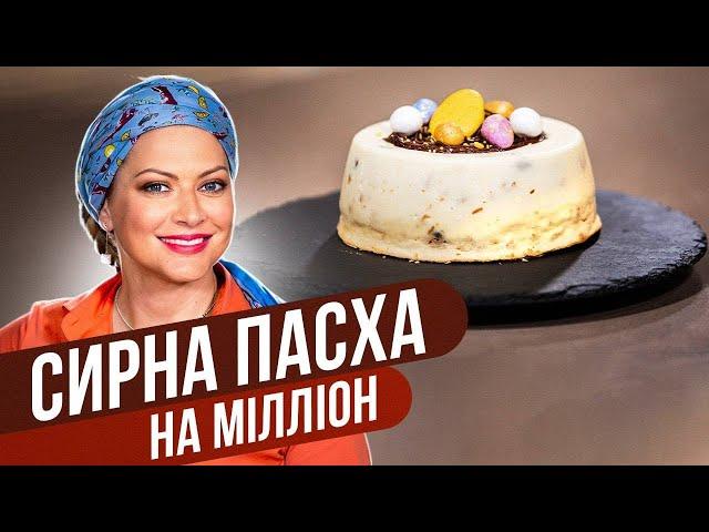 Смачніше за чізкейк - ТВОРОЖНА ПАСХА НА МІЛЬЙОН / Тетяна Лiтвiнова / Татьяна Литвинова