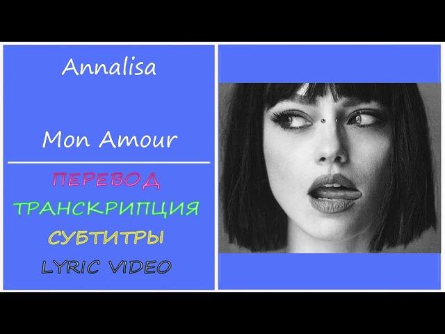 Annalisa - Mon Amour (перевод, транскрипция, текст, разбор) - 2023