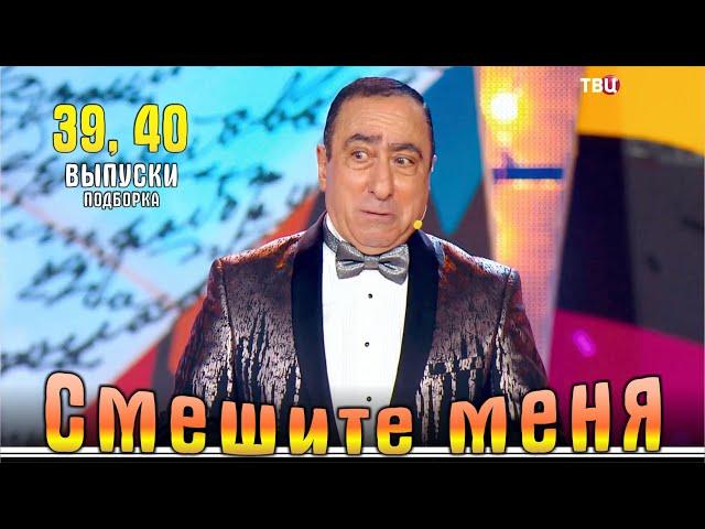 Октябрьский юмор на канале ТВЦ. Смешите меня... Подборка 39, 40. |