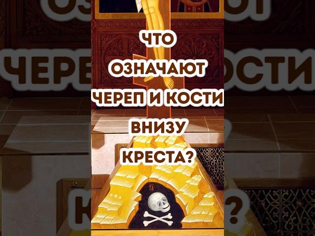 Что означают череп и кости в подножии Креста в храме?