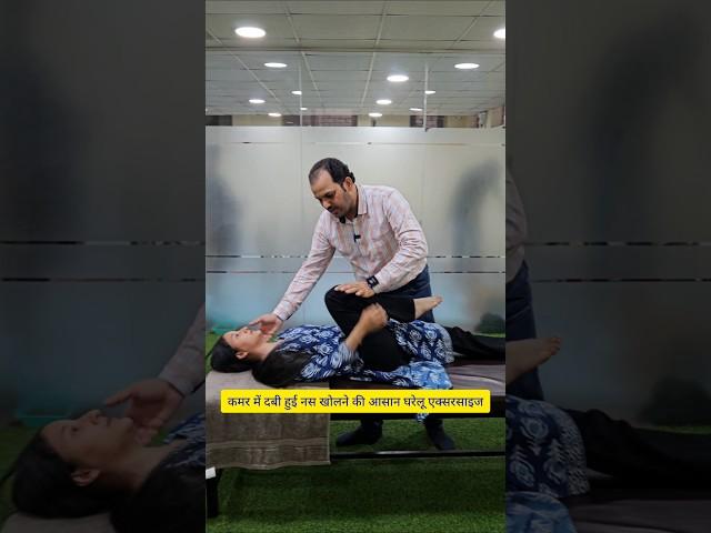 कमर में दबी हुई नस खोलने की आसान घरेलू 3 एक्सरसाइज। #homeexercises #homeremedies #backpain