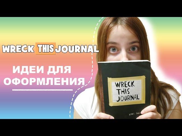 WTJ | УНИЧТОЖЬ МЕНЯ | ИДЕИ ОФОРМЛЕНИЯ