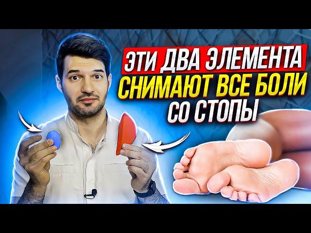 Как снять боль в стопе за 300 рублей. Метатарзальный валик и супинатор - секреты установки в обувь