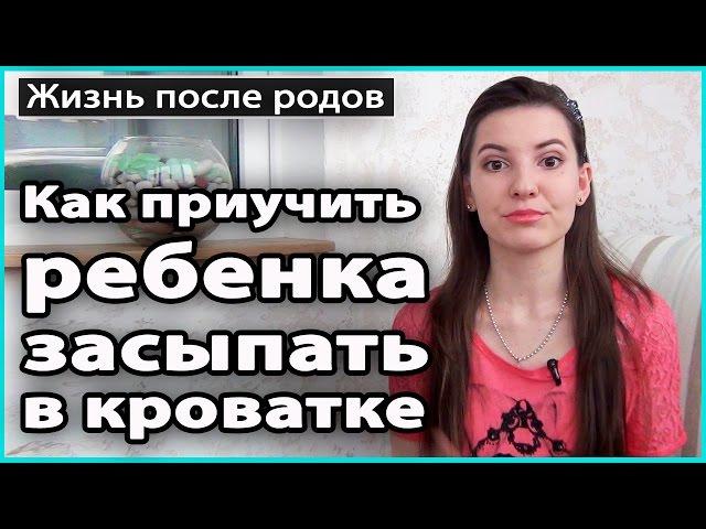  КАК ПРИУЧИТЬ РЕБЕНКА ЗАСЫПАТЬ В КРОВАТКЕ | Метод Фербера  LilyBoiko