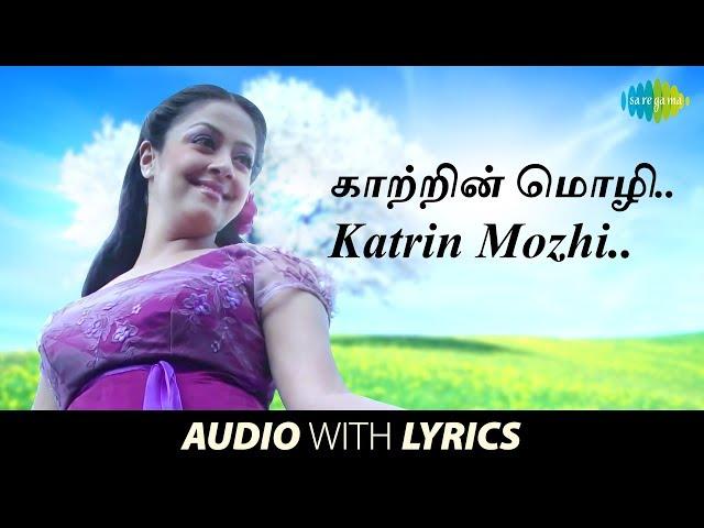 Katrin Mozhi with Lyrics | Mozhi | Vidyasagar | Vairamuthu | Prithviraj, Jyothika | HD Song