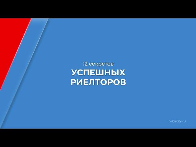 Курс обучения "Риелторская деятельность (Риелтор)" - 12 секретов успешных риелторов