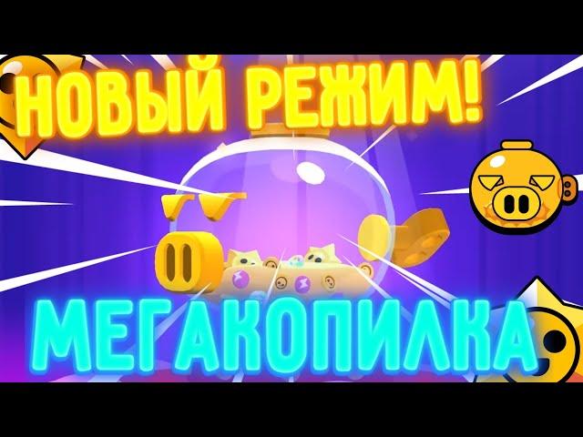 ЧТО ТАКОЕ МЕГАКОПИЛКА? | BRAWL STARS