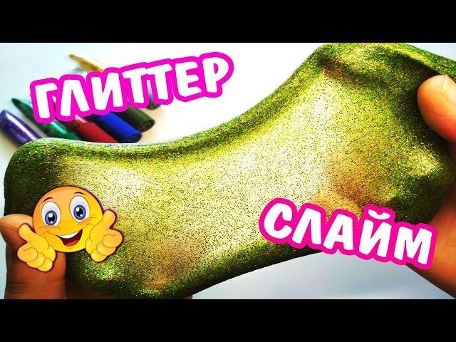 КАК СДЕЛАТЬ ГЛИТТЕР СЛАЙМ БЕЗ ТЕТРАБОРАТА / GLITTER SLIME без глиттера  СЛАЙМ СВОИМИ РУКАМИ