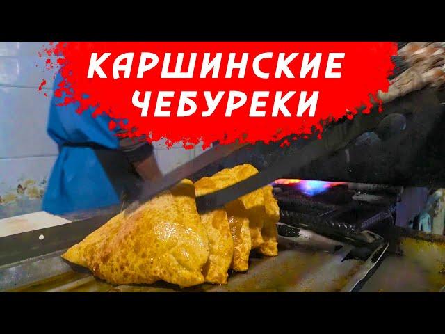 КАК ГОТОВЯТ ЧЕБУРЕКИ В КАРШИ