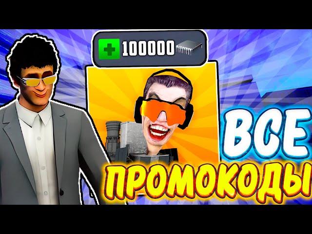 20K чипов В МИНУТУ! СЕКРЕТНЫЕ ПРОМОКОДЫ TOILET FIGHT | ВСЕ ПРОМОКОДЫ