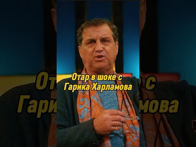 Отар Кушанашвили в шоке с Гарика Харламова | КАКОВО?! #каково #отаркушанашвили #shorts