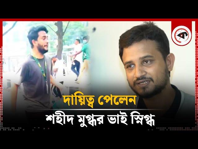 দায়িত্ব পেলেন শহীদ মুগ্ধর ভাই স্নিগ্ধ | Mugdho | Asif Mahmud | Kalbela