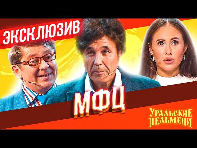 МФЦ - Уральские Пельмени | ЭКСКЛЮЗИВ