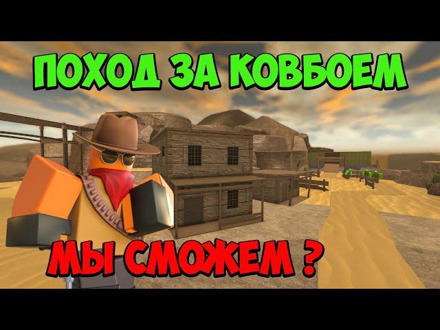 ПОХОД за КОВБОЕМ с Подписчиками - Roblox Tower Defense Simulator