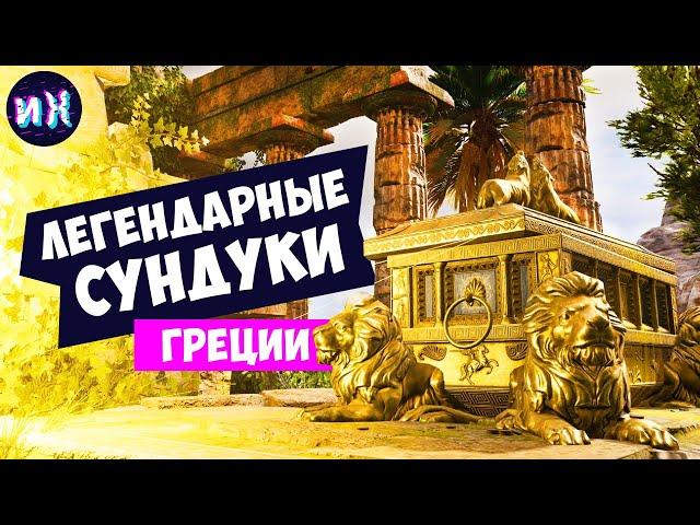 Все легендарные сундуки в игре Assassin's Creed Odyssey