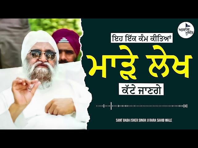 ਇਹ ਇੱਕ ਕੰਮ ਕੀਤਿਆਂ ਮਾੜੇ ਲੇਖ ਕੱਟੇ ਜਾਣਗੇ | Sant Isher Singh Ji Maharaj Rara Sahib