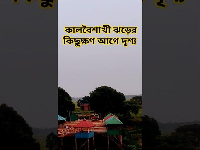 #bangladesh #weather #viral #boisha #Bangla #villageweather #comingsong rain #naturalview #love..