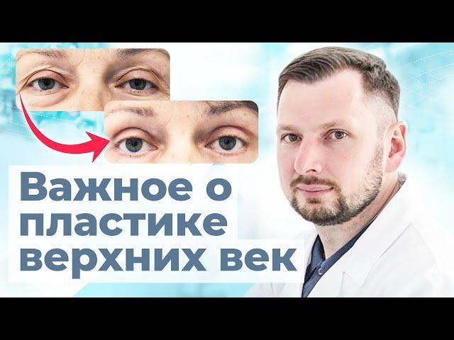 Когда действительно нужна блефаропластика верхнего века? | Пластический хирург о блефаропластике век