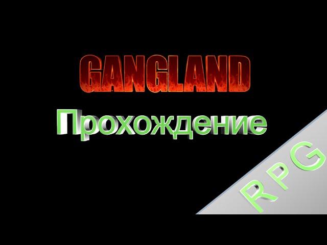 Прохождение Gangland часть 1