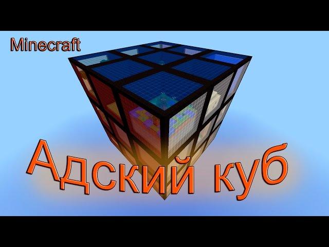 Minecraft Адский куб [Прохождение карты]