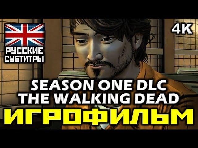  The Walking Dead Season One  DLC 400 DAYS [ИГРОФИЛЬМ]  Минимум Геймплея [PC|4К|60FPS]