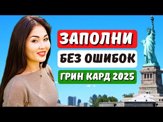 Лотерея ГРИН КАРД 2025. Новая инструкция как заполнить заявку на лотерею грин карт 2025 Айя Балтабек