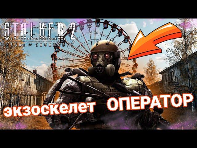 КАК Найти Экзоскелет - ОПЕРАТОР в Stalker 2 Сердце Чернобыля?