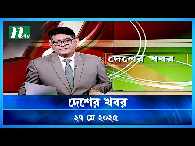 🟢 দেশের খবর | Desher Khobor | 27 May 2025 | NTV News | NTV Latest News Update