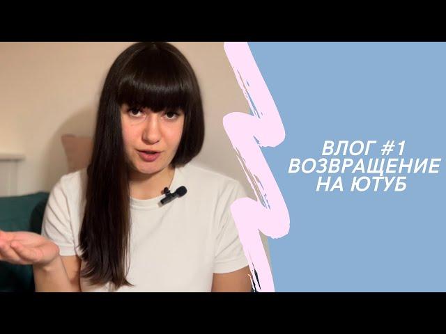 Влог №1 – возвращение на ютуб