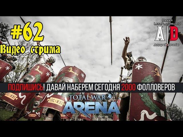 Total War: Arena  Тотал Вар Арена #62 Игры с комментариями по тактике и стратегии.Все ФРАКЦИИ