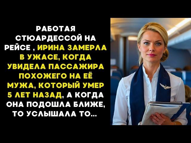 СТЮАРДЕССА замерла, когда УВИДЕЛА МУЖА, который погиб 5 лет назад...А когда она подошла, то...