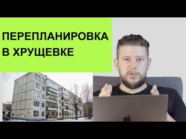   Перепланировка в "хрущевке"! Как сделать из х...рущевки лучше?