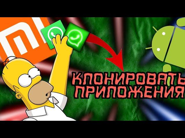 Как клонировать приложения | XIAOMI