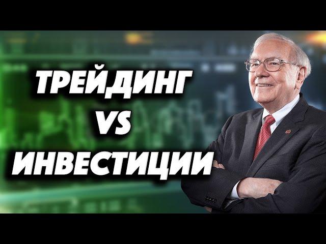 Трейдинг или Инвестиции | Почему Инвестирование лучше?