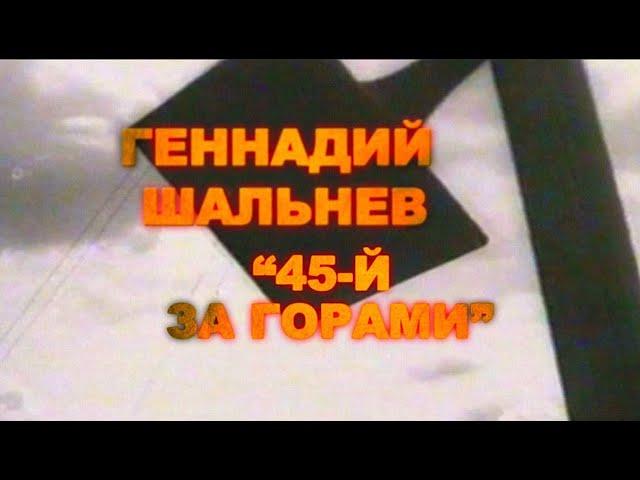 Геннадий Шальнев - 45й за горами (сл. и муз. Геннадий Шальнев, видео Аркадий Свиридов)