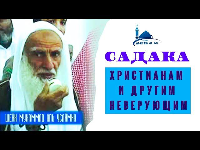 Садака христианам и другим неверующим.  (Шейх ибн Усеймин)