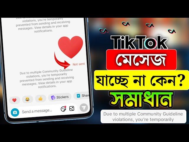 টিক টকে মেসেজ যায় না কেন | ১০০%️| টিকটকে ইনবক্সে মেসেজ যায় না কেন? | TikTok Message Not Send