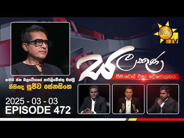 Hiru TV Salakuna Live | Sujeewa Senasinghe | Episode 472 | 2025-03-03 | Hiru News