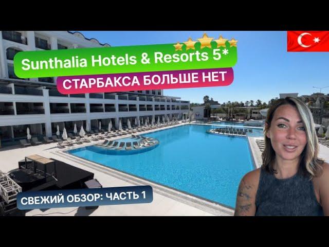 SUNTHALIA HOTELS & RESORTS 5* Турция, Сиде 2024. Свежий обзор: часть 1. Старбакса больше нет