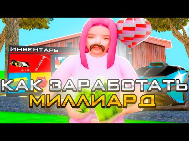 КАК *ЗАРАБОТАТЬ МИЛЛИАРД* - на АРИЗОНА РП (arizona rp samp) ЛУЧШИЕ способы ЗАРАБОТКА (gta)