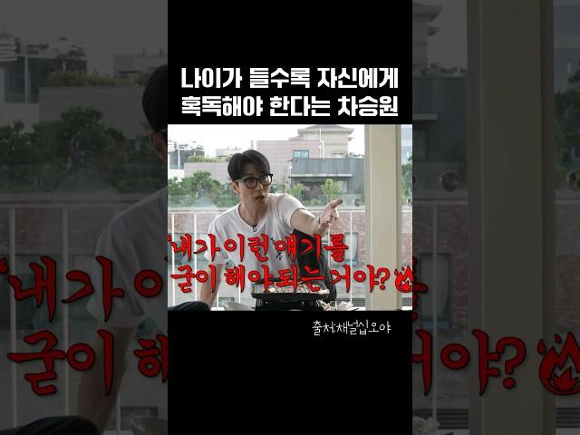 나이값 하라고 뼈 때리는 차승원 #shorts #차승원 #명언