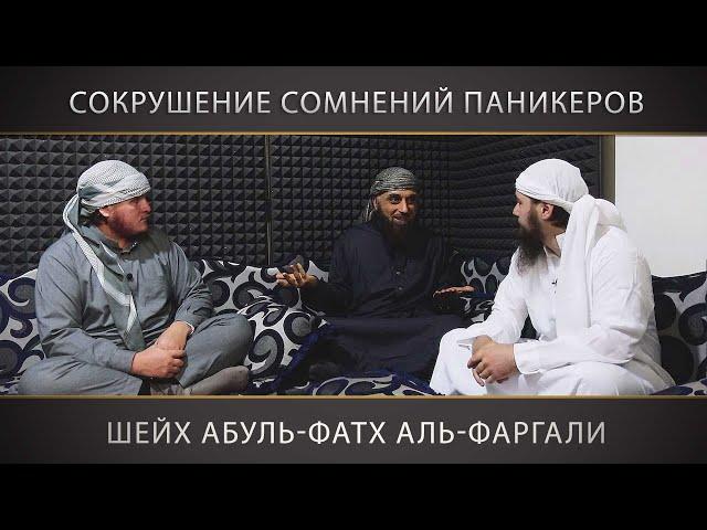 Сокрушение сомнений паникеров | Шейх Абуль-Фатх аль-Фаргали