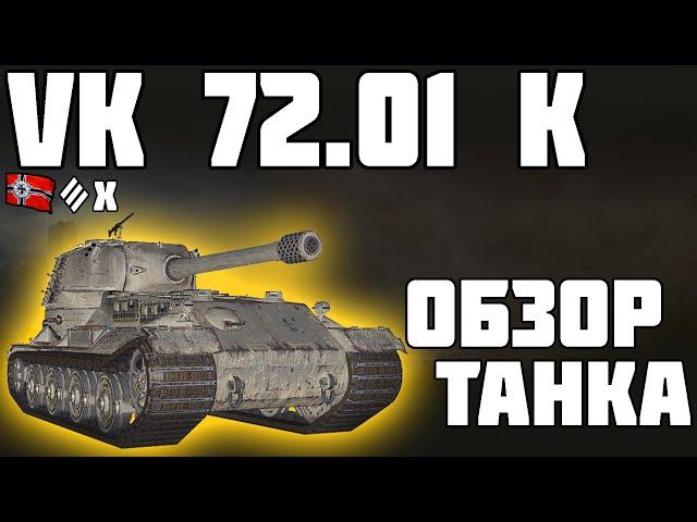 VK 72.01 (K) - ОБЗОР ТАНКА! БРАТЬ ЗА ГК? World of Tanks!