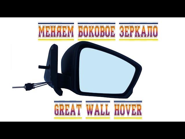 Замена бокового зеркала Great Wall Hover