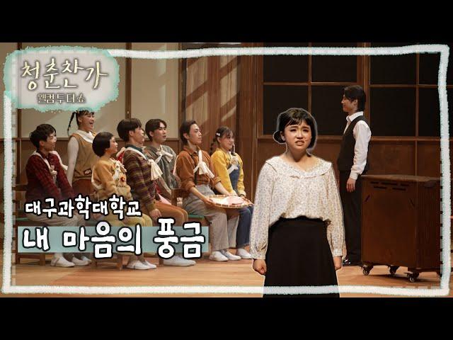 [청춘찬가-웰컴투더쇼] 무대 풀버전 내 마음의 풍금 - 대구과학대학교｜KBS대구