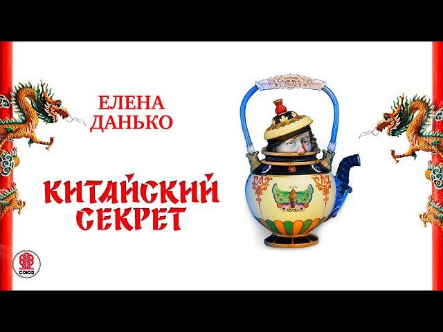 ЕЛЕНА ДАНЬКО «КИТАЙСКИЙ СЕКРЕТ». Аудиокнига. Читает Всеволод Кузнецов