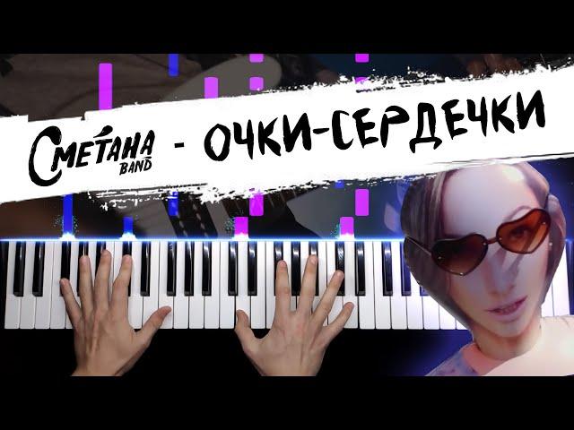 Сметана band - Очки-сердечки  НОТЫ + MIDI / Piano cover by musicman