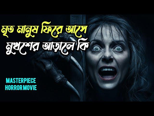 মুখোশ পরা ভয়ঙ্কর মানুষের দেহে আত্বা ফিরে আশে | Movie Explain in Bangla #movieexplainedinbangla